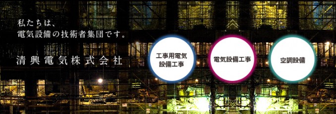 清興電気画像○